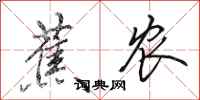 田英章蕉农行书怎么写