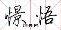 田英章憬悟行书怎么写