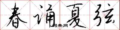 钱沛云春诵夏弦行书怎么写