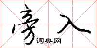 钱沛云旁入行书怎么写