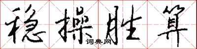 钱沛云稳操胜算行书怎么写