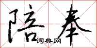 钱沛云陪奉行书怎么写