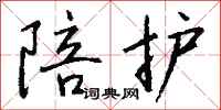 钱沛云陪护行书怎么写