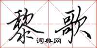 田英章黎歌行书怎么写