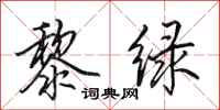 田英章黎绿行书怎么写
