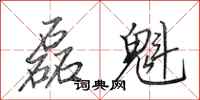 田英章磊魁行书怎么写