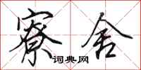 田英章寮舍行书怎么写