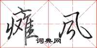田英章瘫风行书怎么写