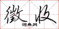 田英章徵收行书怎么写