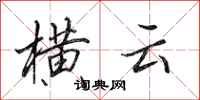田英章横云行书怎么写
