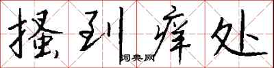 钱沛云搔到痒处行书怎么写