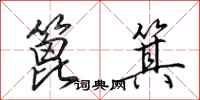 田英章篦箕行书怎么写