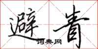 田英章避眚行书怎么写