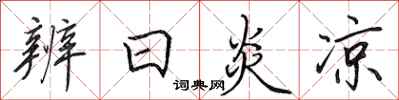 田英章辨日炎凉行书怎么写