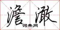 田英章澹澉行书怎么写