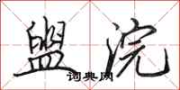 田英章盥浣行书怎么写
