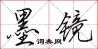 田英章墨镜行书怎么写