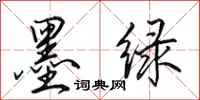 田英章墨绿行书怎么写