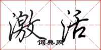 田英章激活行书怎么写