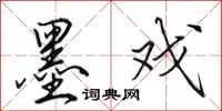 田英章墨戏行书怎么写