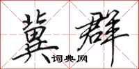 田英章冀群行书怎么写