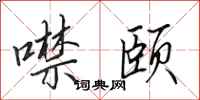 田英章噤颐行书怎么写