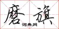 田英章磨旗行书怎么写