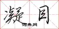 田英章凝目行书怎么写