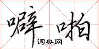 田英章噼啪行书怎么写