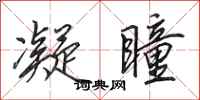 田英章凝瞳行书怎么写