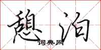 田英章憩泊行书怎么写