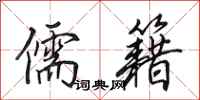 田英章儒籍行书怎么写