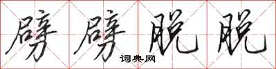 田英章劈劈脱脱行书怎么写