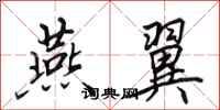 田英章燕翼行书怎么写