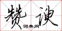 田英章赞谀行书怎么写