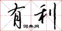钱沛云有利行书怎么写