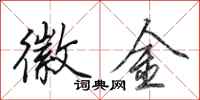 田英章徽金行书怎么写