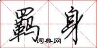 田英章羁身行书怎么写