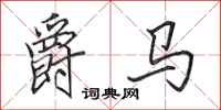 田英章爵马行书怎么写