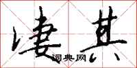 钱沛云凄其行书怎么写