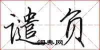 田英章谴负行书怎么写