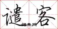 田英章谴客行书怎么写