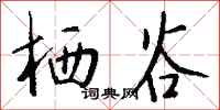 钱沛云栖谷行书怎么写