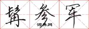 田英章髯参军行书怎么写