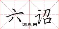 田英章六诏楷书怎么写