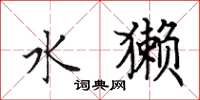 田英章水獭楷书怎么写