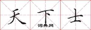 田英章天下士楷书怎么写