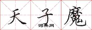 田英章天子魔楷书怎么写