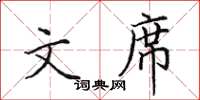 田英章文席楷书怎么写