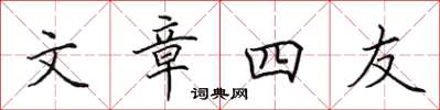 田英章文章四友楷书怎么写